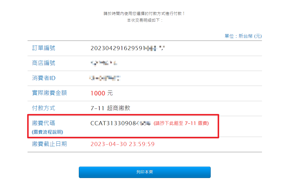 711超商代碼繳費教學