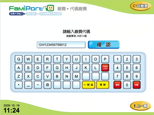 全家超商代碼繳費教學