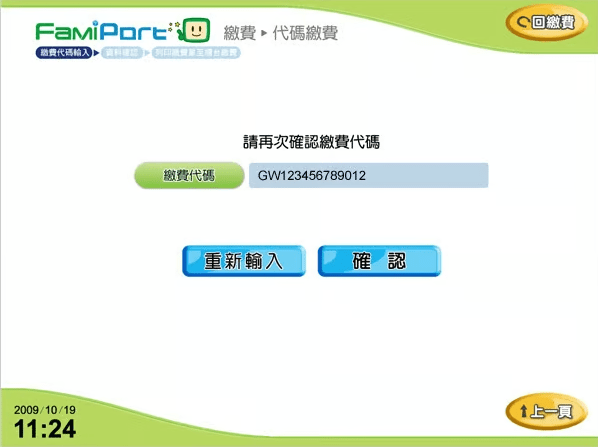 全家超商代碼繳費教學